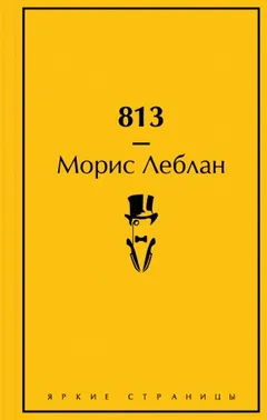 Арсен Люпен-4. «813»