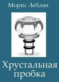 Арсен Люпен-5. Хрустальная пробка