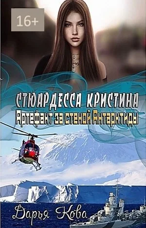 Артефакт за стеной Антарктиды