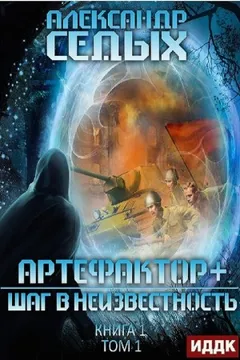 Артефактор+. 1.1. Шаг в неизвестность
