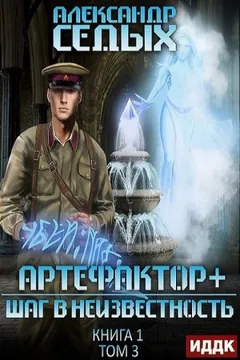 Артефактор+. 1.3. Шаг в неизвестность