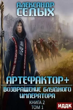 Артефактор+. 2.1. Возвращение блудного императора