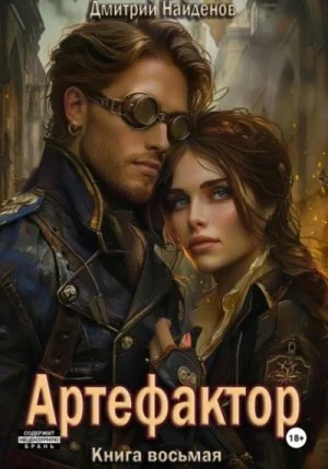 Артефактор 8