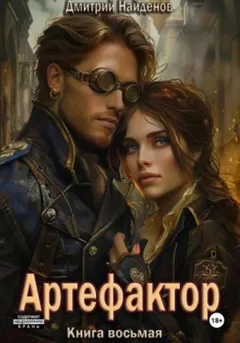 Артефактор 8