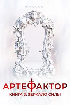 Артефактор. Книга 3. Зеркало силы