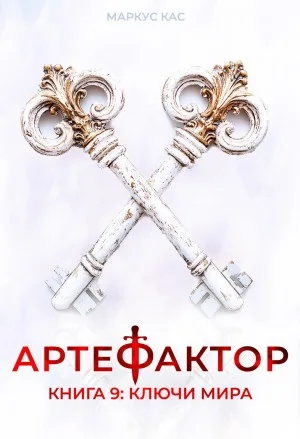 Артефактор. Книга 9. Ключи мира