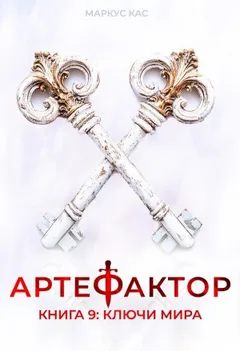 Артефактор. Книга 9. Ключи мира