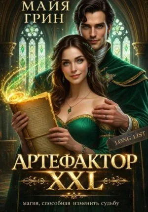 Артефактор XXL