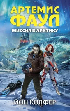 Артемис Фаул. Миссия в Арктику