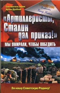 Артиллеристы, Сталин дал приказ! Мы умирали, чтобы победить