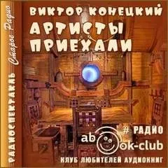 Артисты приехали