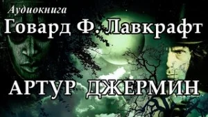 Артур Джермин