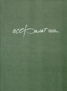 Асфальт