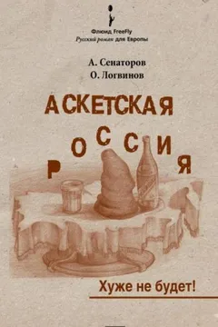 Аскетская Россия
