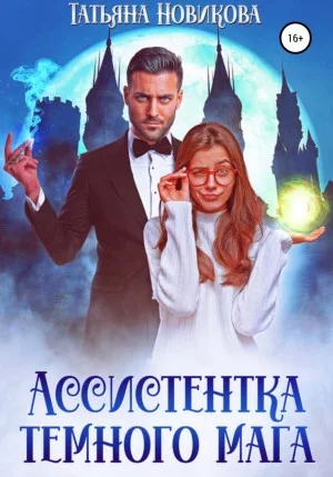 Ассистентка тёмного мага