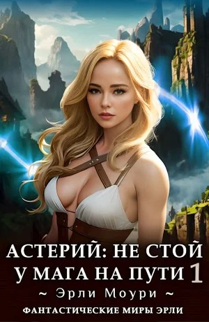 Астерий: Не стой у мага на пути! 1