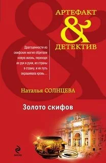 Астра Ельцова: 7. Золото Скифов