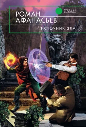 Астрал: 3. Источник Зла