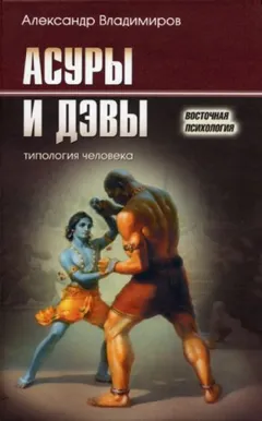 Асуры и дэвы