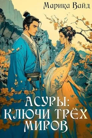 Асуры: Ключи трех миров