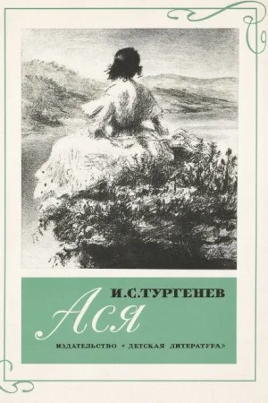 Ася