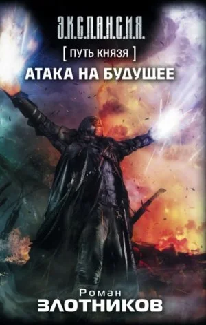 Атака на будущее