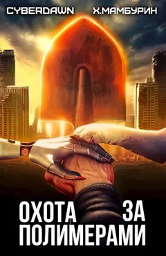 Атомная лопата: Охота за полимерами
