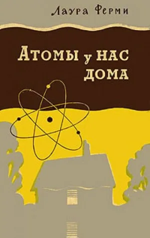 Атомы у нас дома