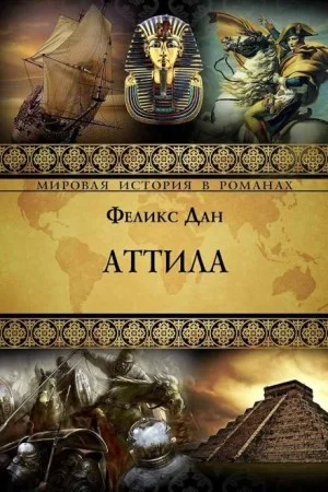 Аттила