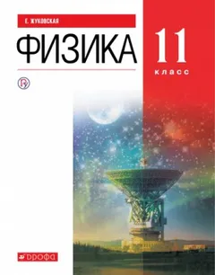 Аудиокурс Физика 11 класс
