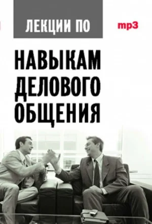 Аудиокурс по навыкам делового общения