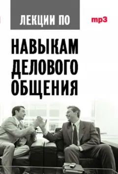Аудиокурс по навыкам делового общения
