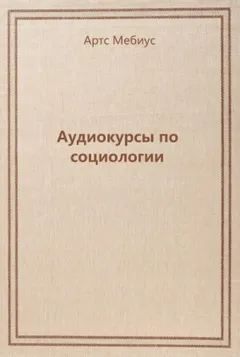 Аудиокурсы по социологии