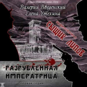 Аудиосериал «Сыщик Липов-1. Разрубленная императрица»