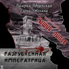 Аудиосериал «Сыщик Липов-1. Разрубленная императрица»