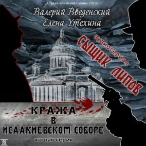 Аудиосериал «Сыщик Липов-2. Кража в Исаакиевском соборе»