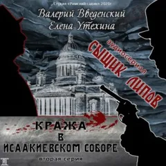 Аудиосериал «Сыщик Липов-2. Кража в Исаакиевском соборе»