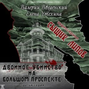 Аудиосериал «Сыщик Липов-3. Двойное убийство на Большом проспекте»