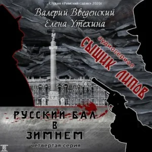 Аудиосериал «Сыщик Липов-4. Русский бал в Зимнем»