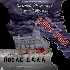 Аудиосериал «Сыщик Липов-5. После бала»