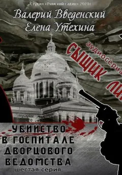 Аудиосериал «Сыщик Липов-6. Убийство в госпитале Дворцового ведомства»
