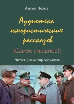 Аудиотека юмористических рассказов (Сборник)