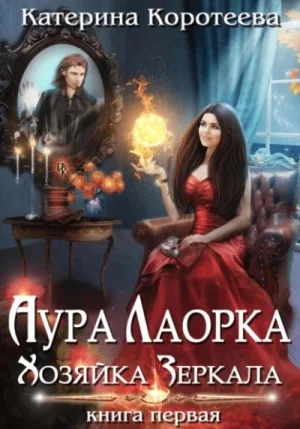 Аура Лаорка: 1. Хозяйка Зеркала