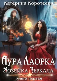 Аура Лаорка: 1. Хозяйка Зеркала