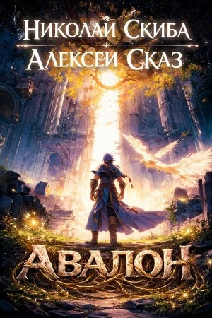 Авалон. Бессмертная Армия. Книга 1
