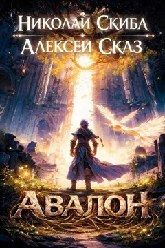 Авалон. Бессмертная Армия. Книга 1