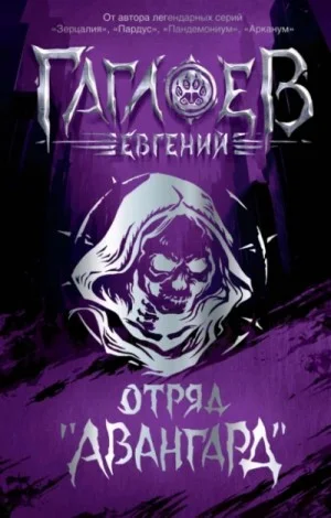 Авангард. Багровая графиня