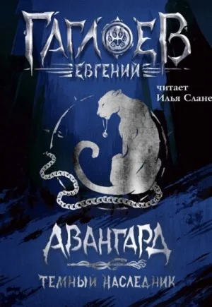 Авангард. Темный наследник