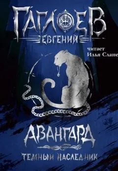 Авангард. Темный наследник