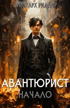 Авантюрист. Начало
